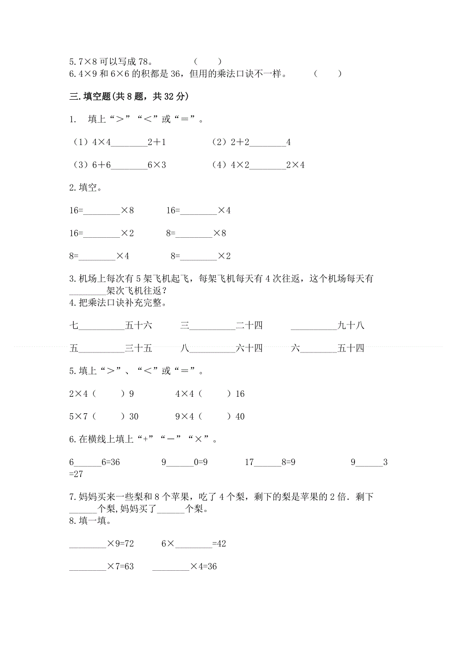 小学二年级数学《表内乘法》易错题（名师系列）.docx_第2页