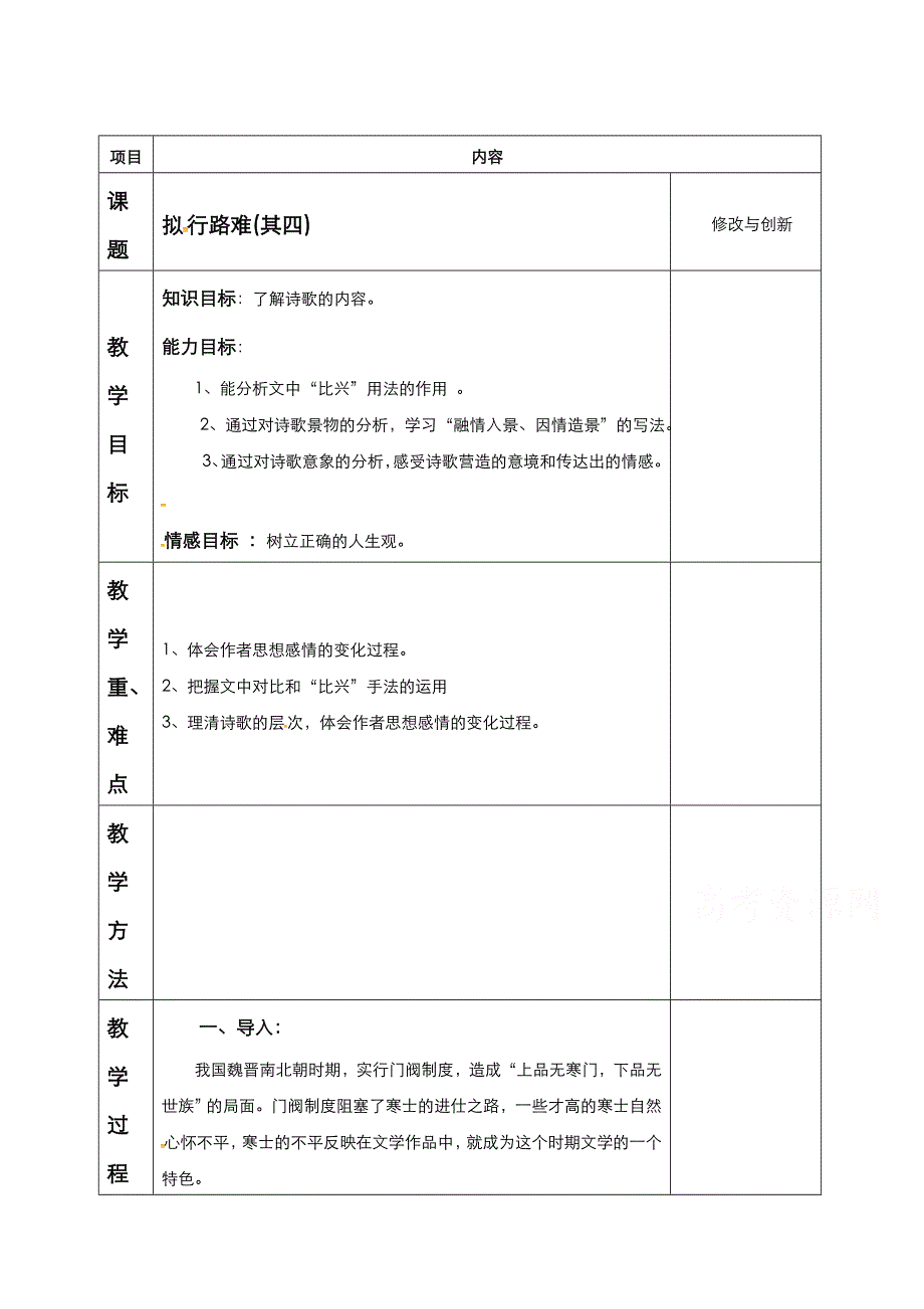 2021-2022学年高中语文人教版选修《中国古代诗歌散文欣赏》教案：第一单元 第3课 拟行路难 其四 2 WORD版含解析.doc_第1页