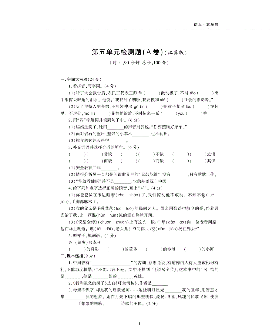 五年级语文下册第五单元综合检测题pdf苏教版.pdf_第1页