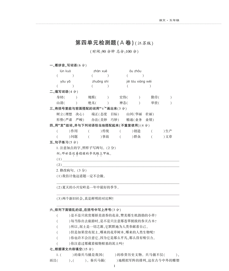 五年级语文下册第四单元综合检测题pdf苏教版.pdf_第1页