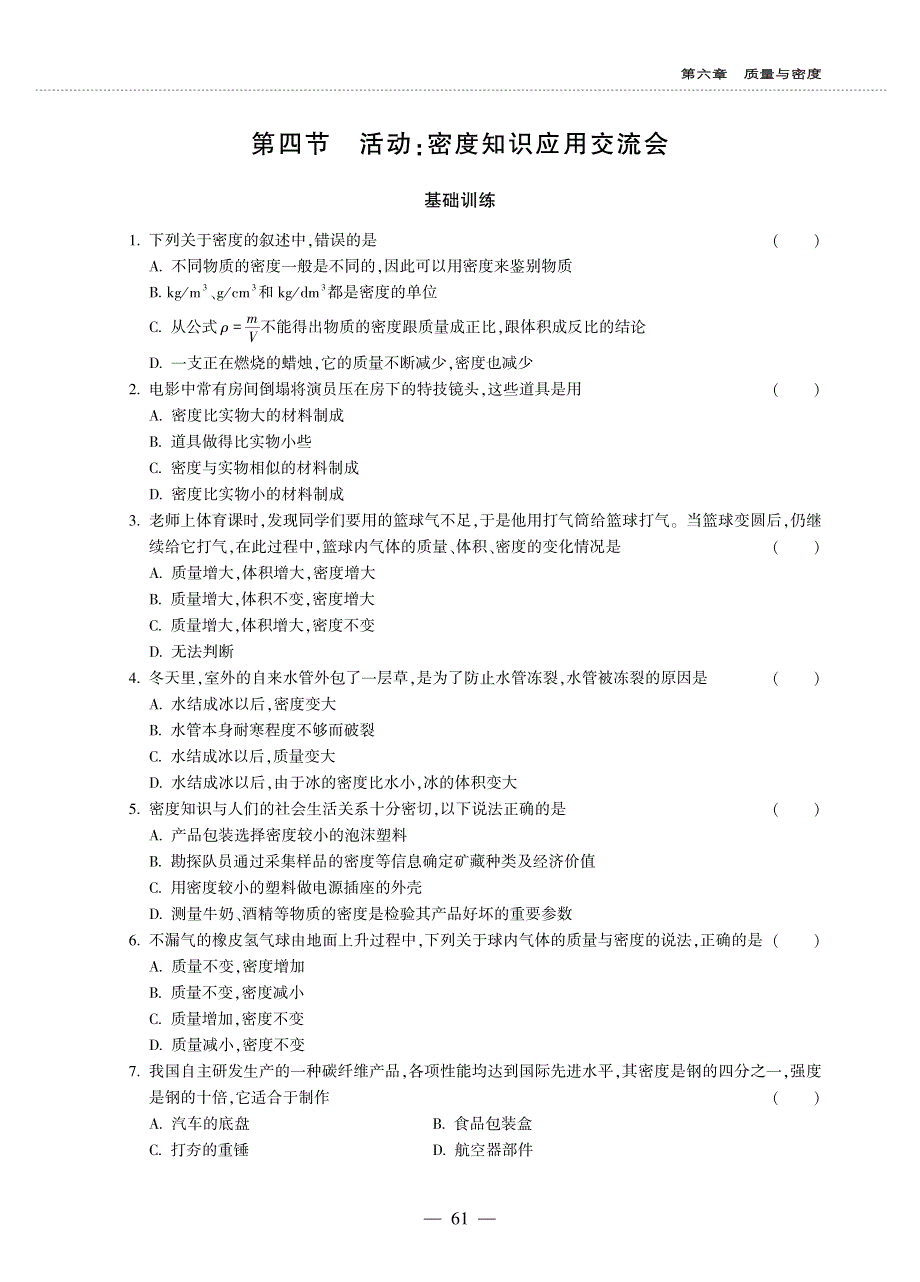 八年级物理上册 第六章 质量与密度 4 密度知识应用交流会同步作业（pdf无答案）（新版）教科版.pdf_第1页