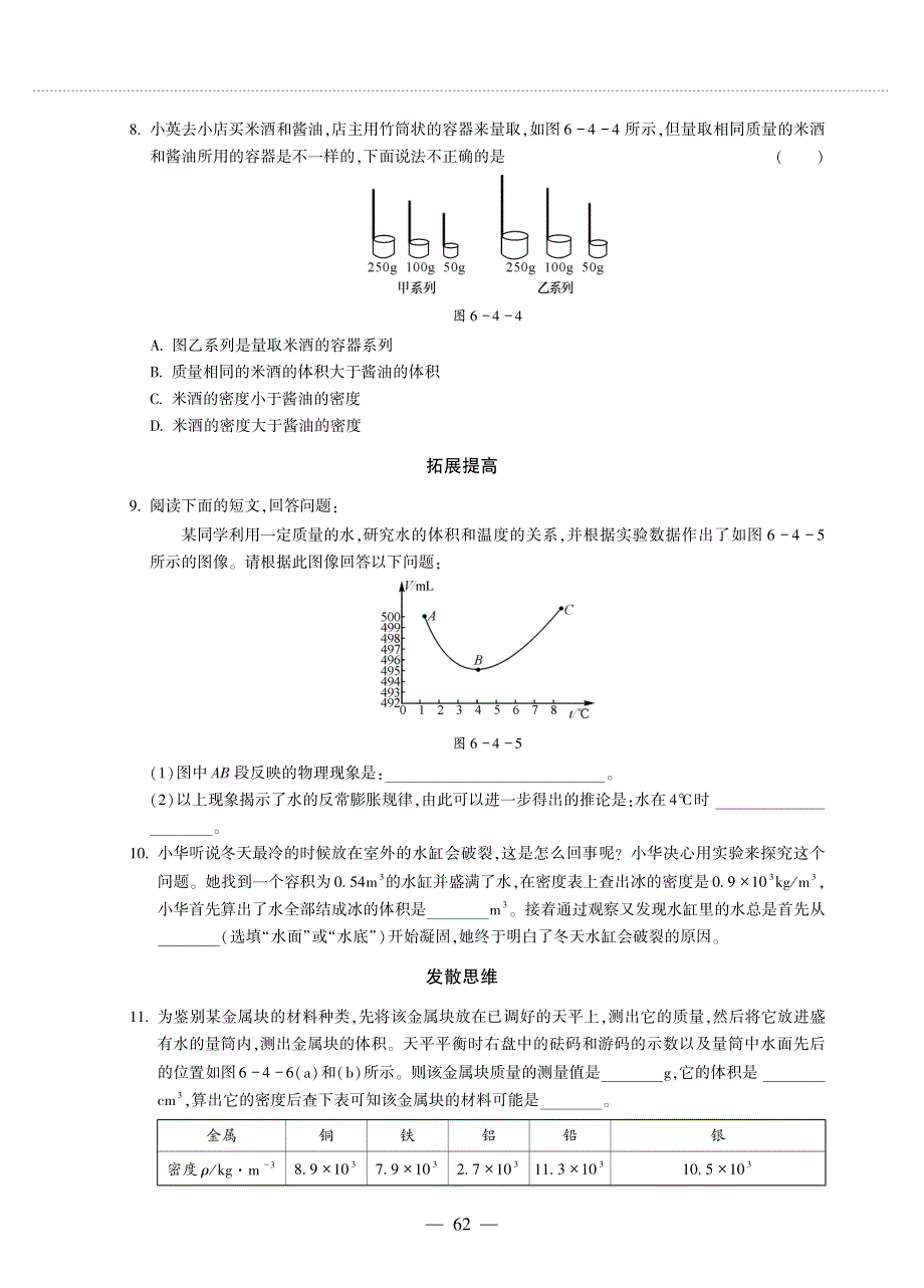 八年级物理上册 第六章 质量与密度 4 密度知识应用交流会同步作业（pdf无答案）（新版）教科版.pdf_第2页