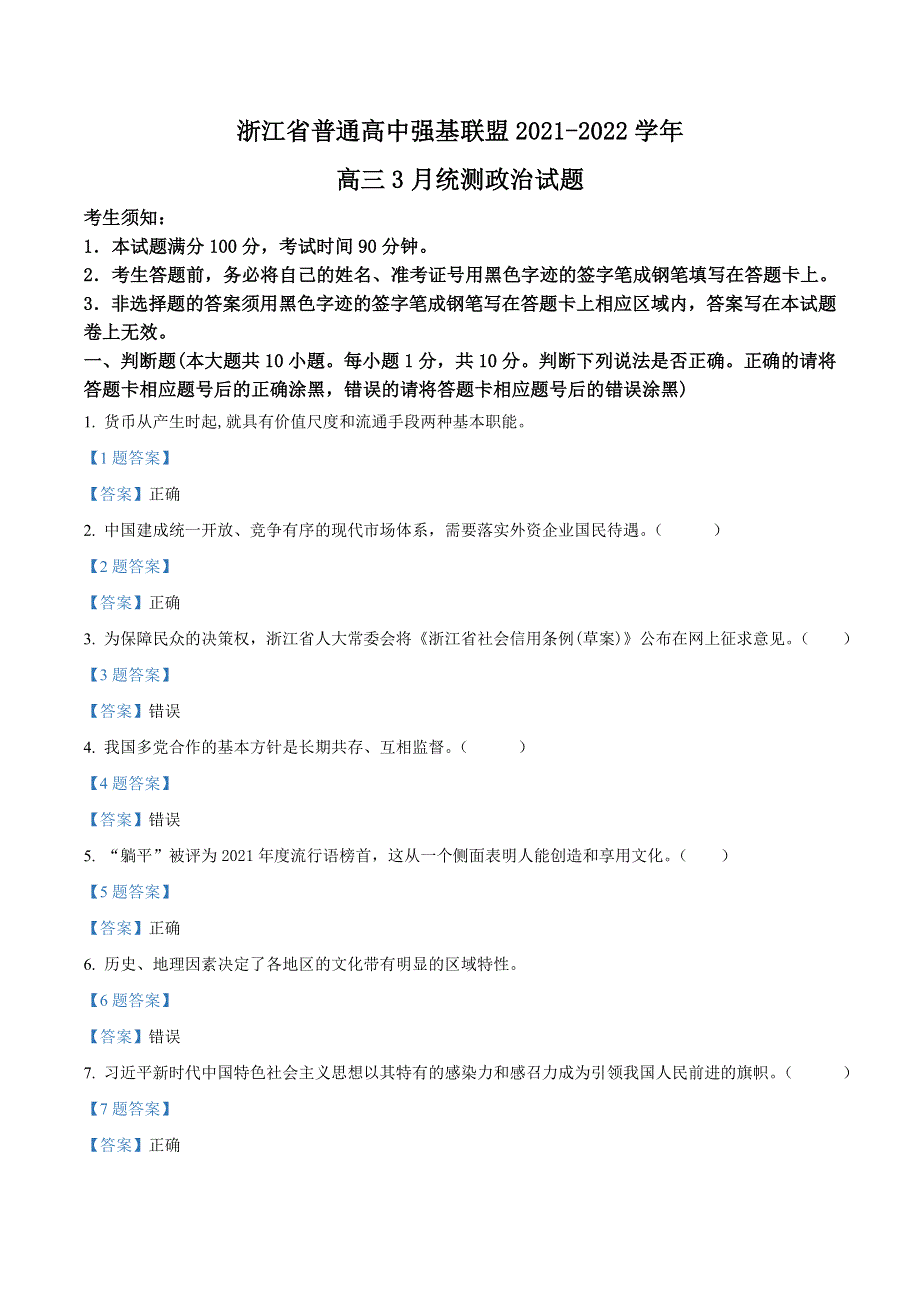 浙江省普通高中强基联盟2021-2022学年高三3月统测 政治试题 WORD版含答案.doc_第1页