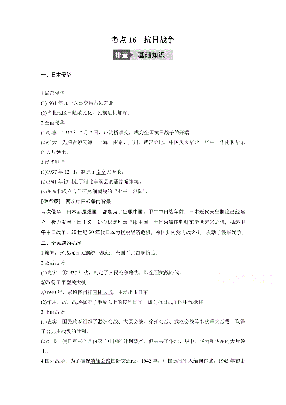 《新步步高》2017版高考历史人教版（全国）一轮复习 必修1 第三单元 考点16抗日战争 文档.doc_第1页