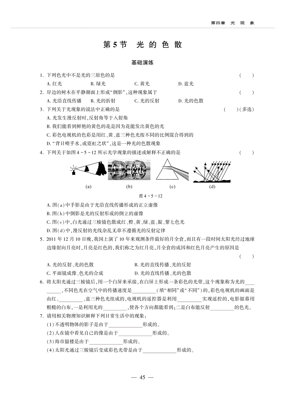 八年级物理上册 第四章 光现象 第5节 光的色散同步作业（pdf无答案）（新版）新人教版.pdf_第1页