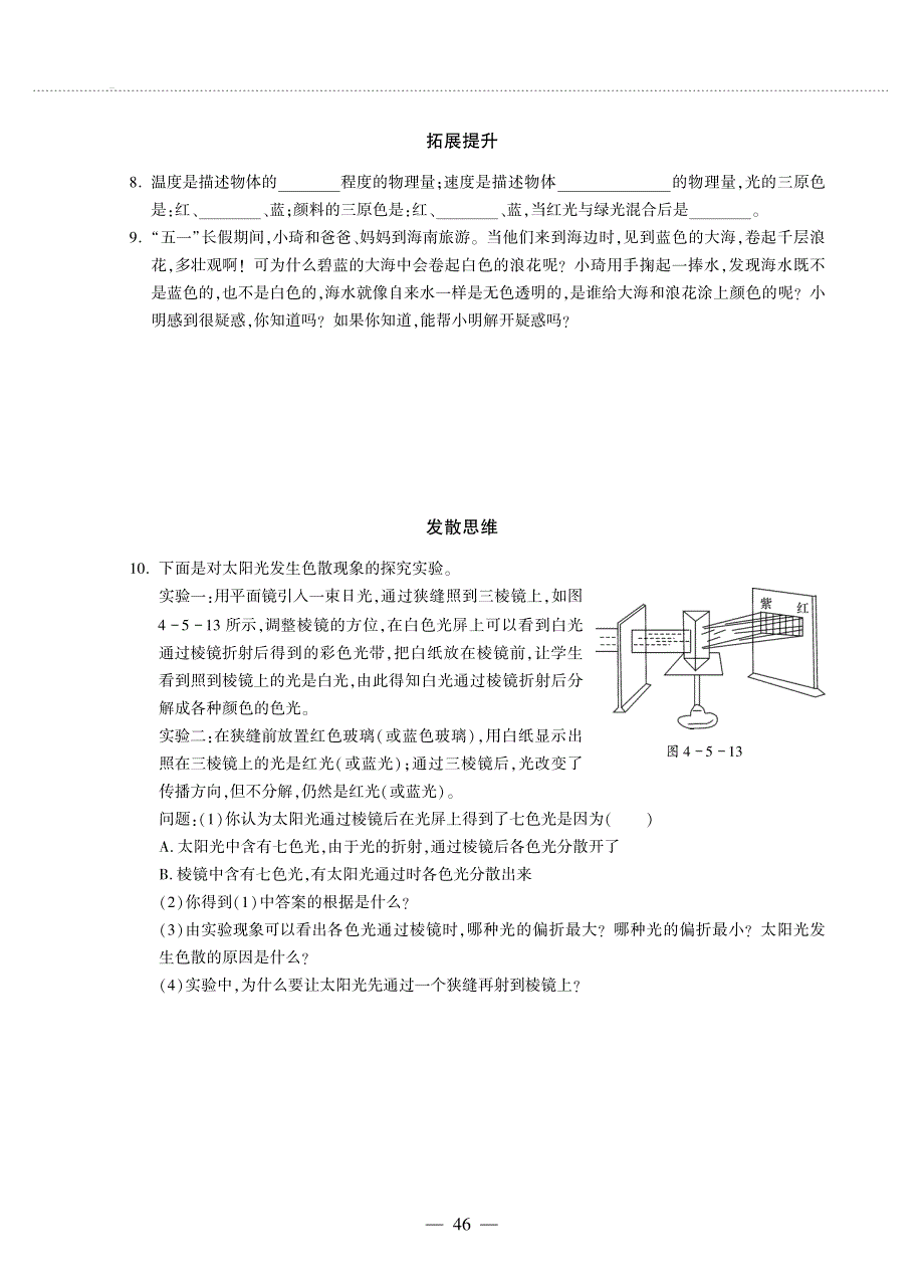 八年级物理上册 第四章 光现象 第5节 光的色散同步作业（pdf无答案）（新版）新人教版.pdf_第2页