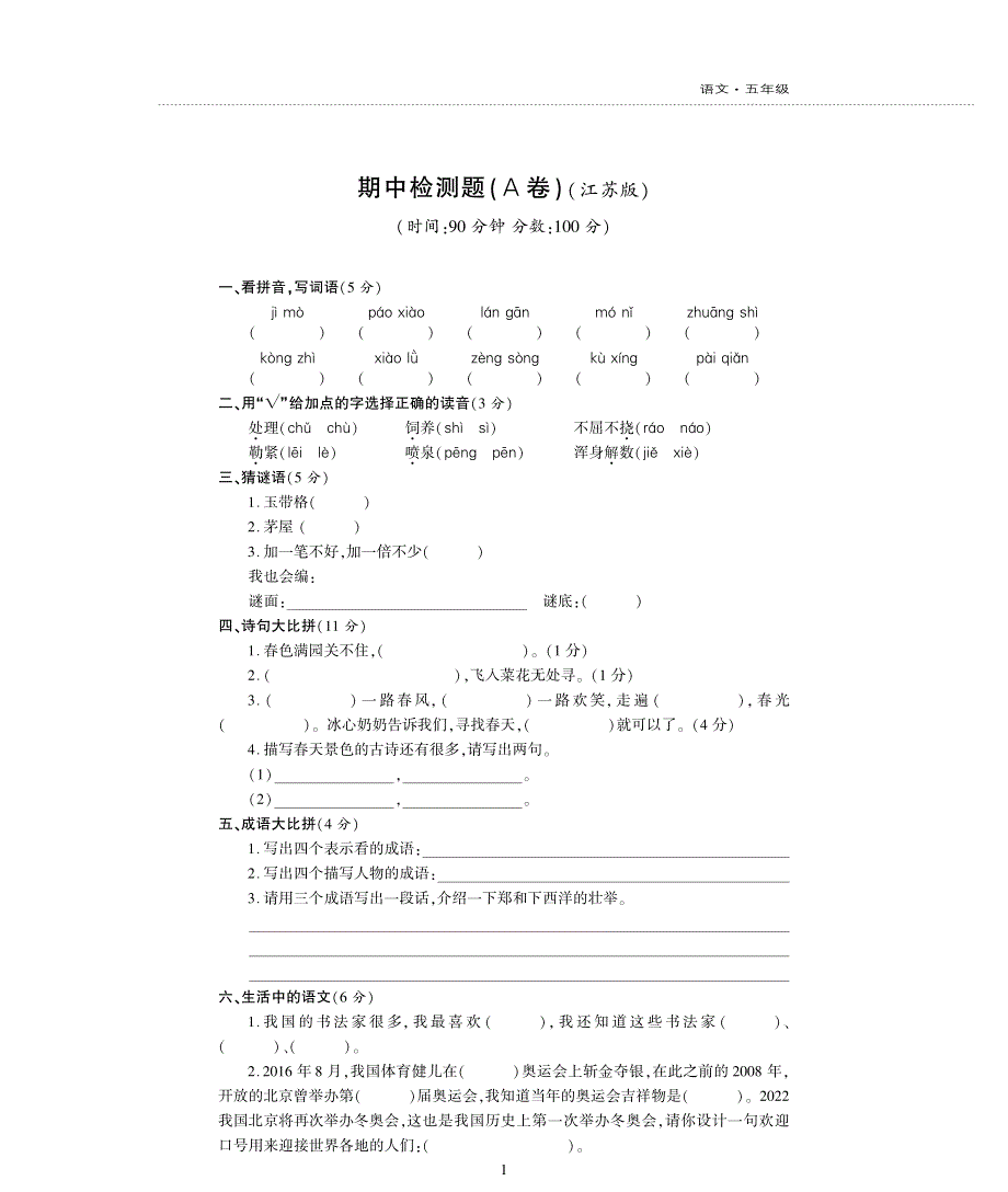 五年级语文下学期期中检测题pdf苏教版.pdf_第1页