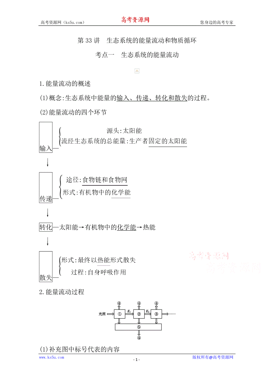 2021高考生物人教版一轮教师用书第九单元 第33讲　生态系统的能量流动和物质循环 WORD版含解析.doc_第1页