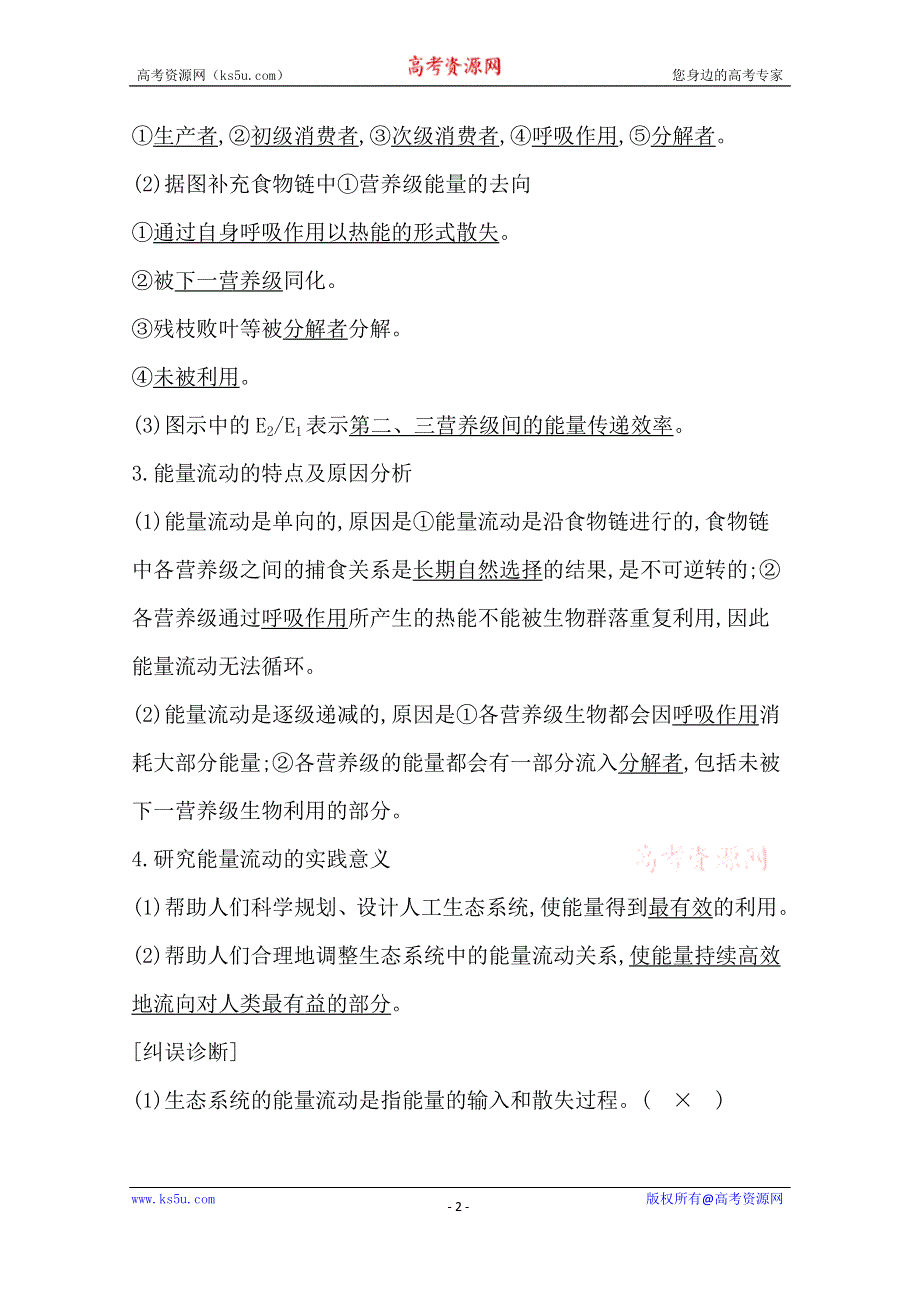 2021高考生物人教版一轮教师用书第九单元 第33讲　生态系统的能量流动和物质循环 WORD版含解析.doc_第2页