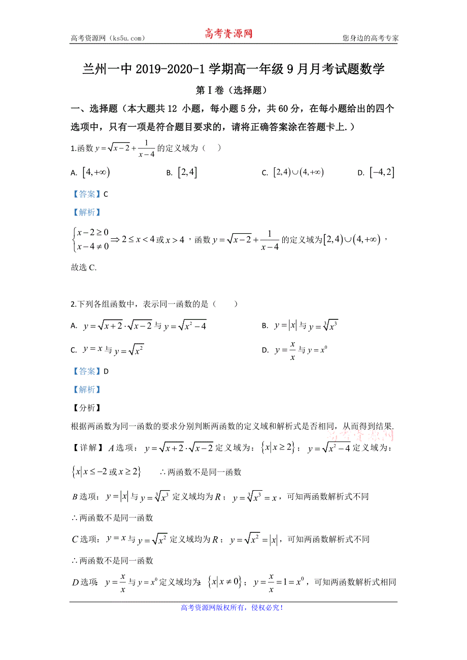 《解析》甘肃省兰州市第一中学2019-2020学年高一上学期9月月考数学试题 WORD版含解析.doc_第1页