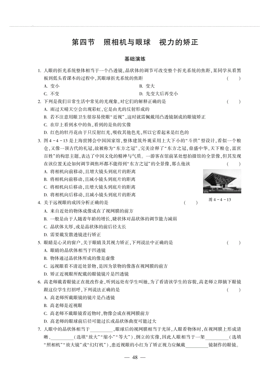 八年级物理上册 第四章 光的折射 透镜 4.4 照相机与眼睛 视力的矫正同步作业（pdf无答案）（新版）苏科版.pdf_第1页