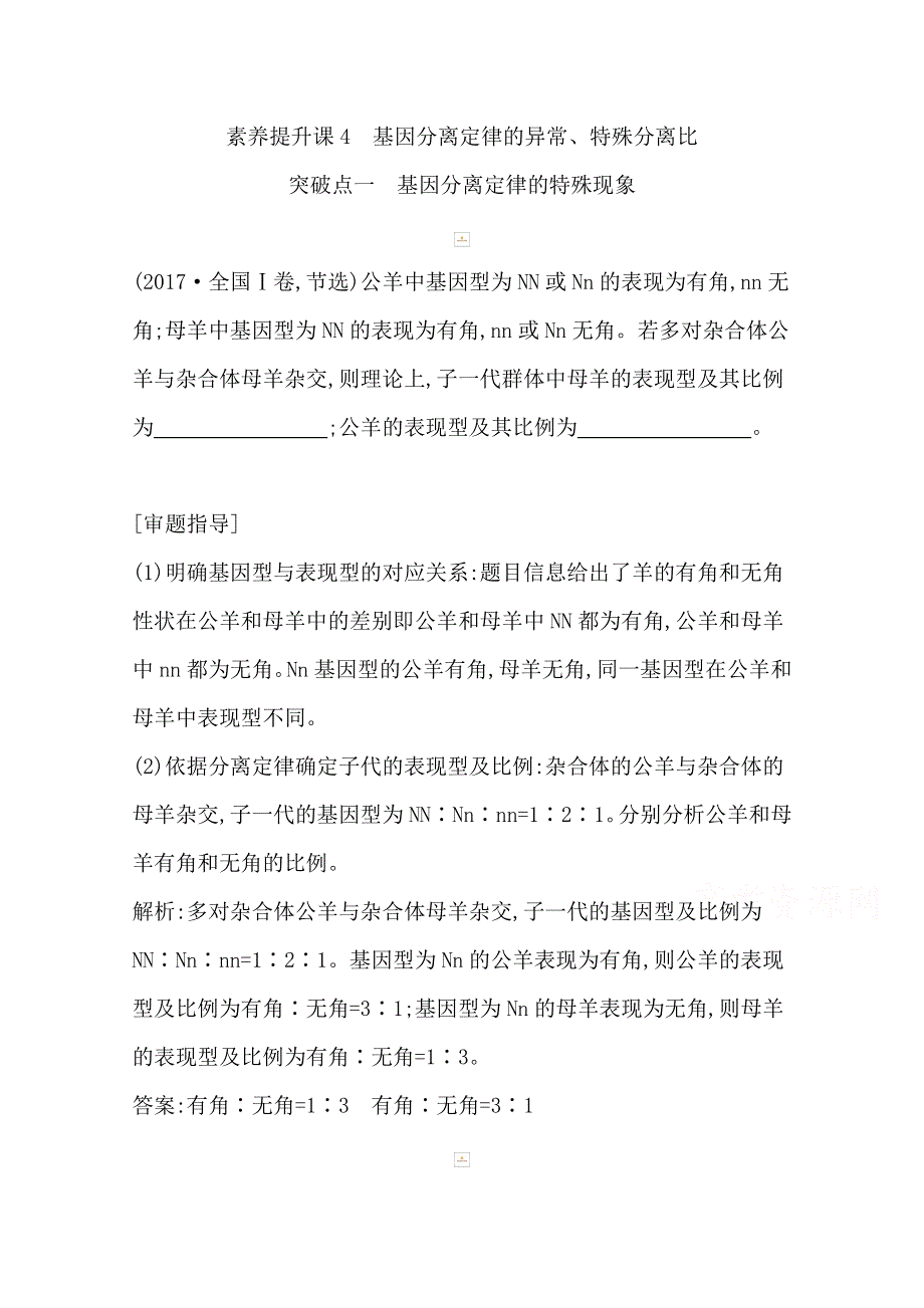 2021高考生物人教版一轮教师用书第五单元 素养提升课4 基因分离定律的异常、特殊分离比 WORD版含解析.doc_第1页