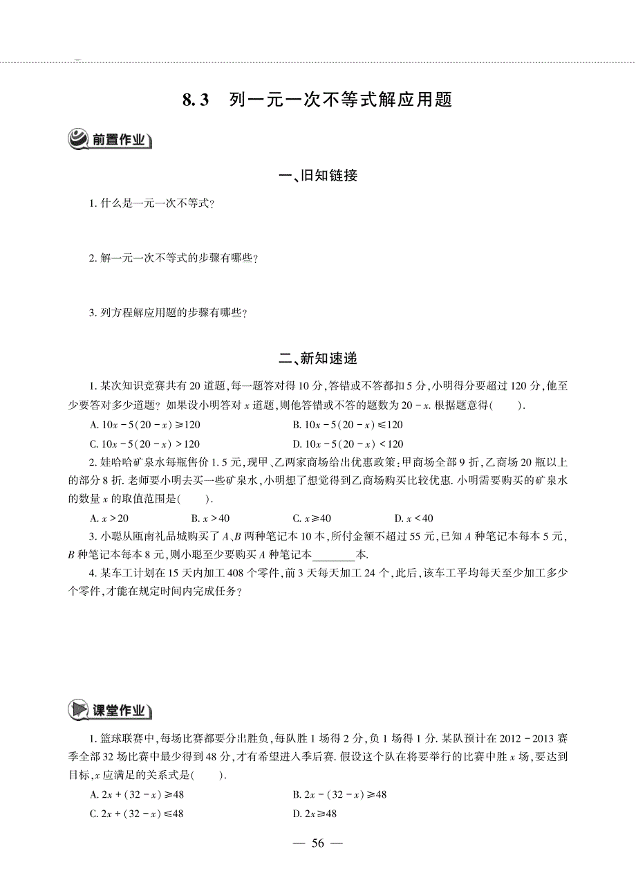 八年级数学下册 第八章 一元一次不等式 8.3 列一元一次不等式解应用题作业（pdf无答案） 青岛版.pdf_第1页