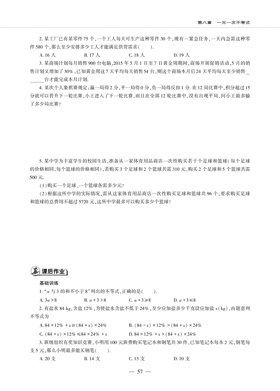 八年级数学下册 第八章 一元一次不等式 8.3 列一元一次不等式解应用题作业（pdf无答案） 青岛版.pdf_第2页