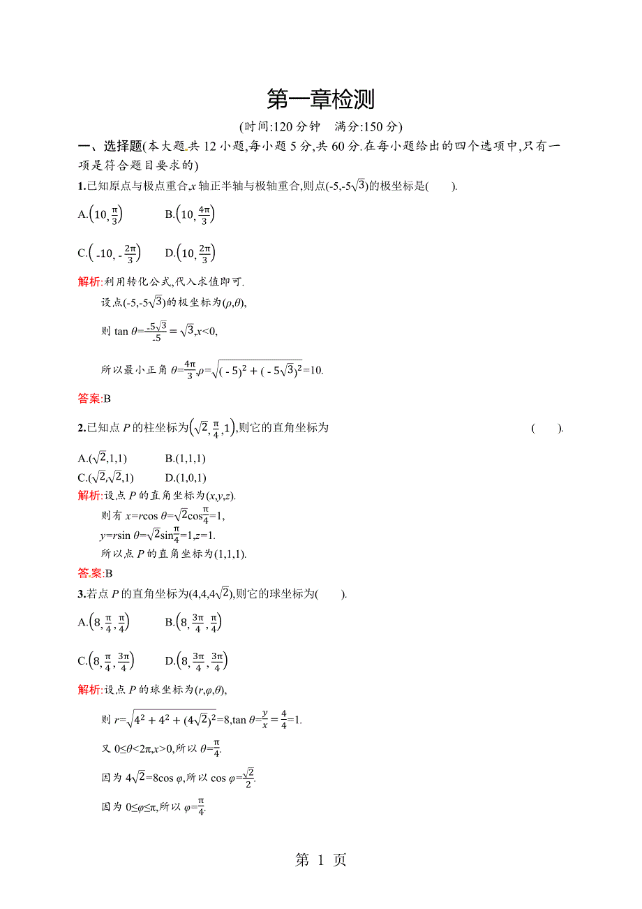 2018-2019学年北师大版高中数学选修4-4同步配套（课件+练习）：第一章检测.docx_第1页