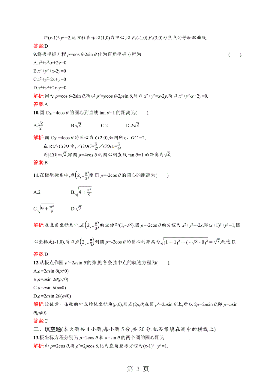 2018-2019学年北师大版高中数学选修4-4同步配套（课件+练习）：第一章检测.docx_第3页