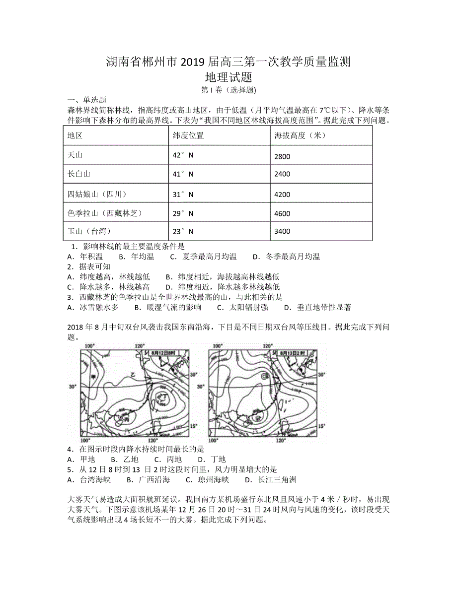 《解析》湖南省郴州市2019届高三第一次教学质量监测地理试题 WORD版含解析.doc_第1页