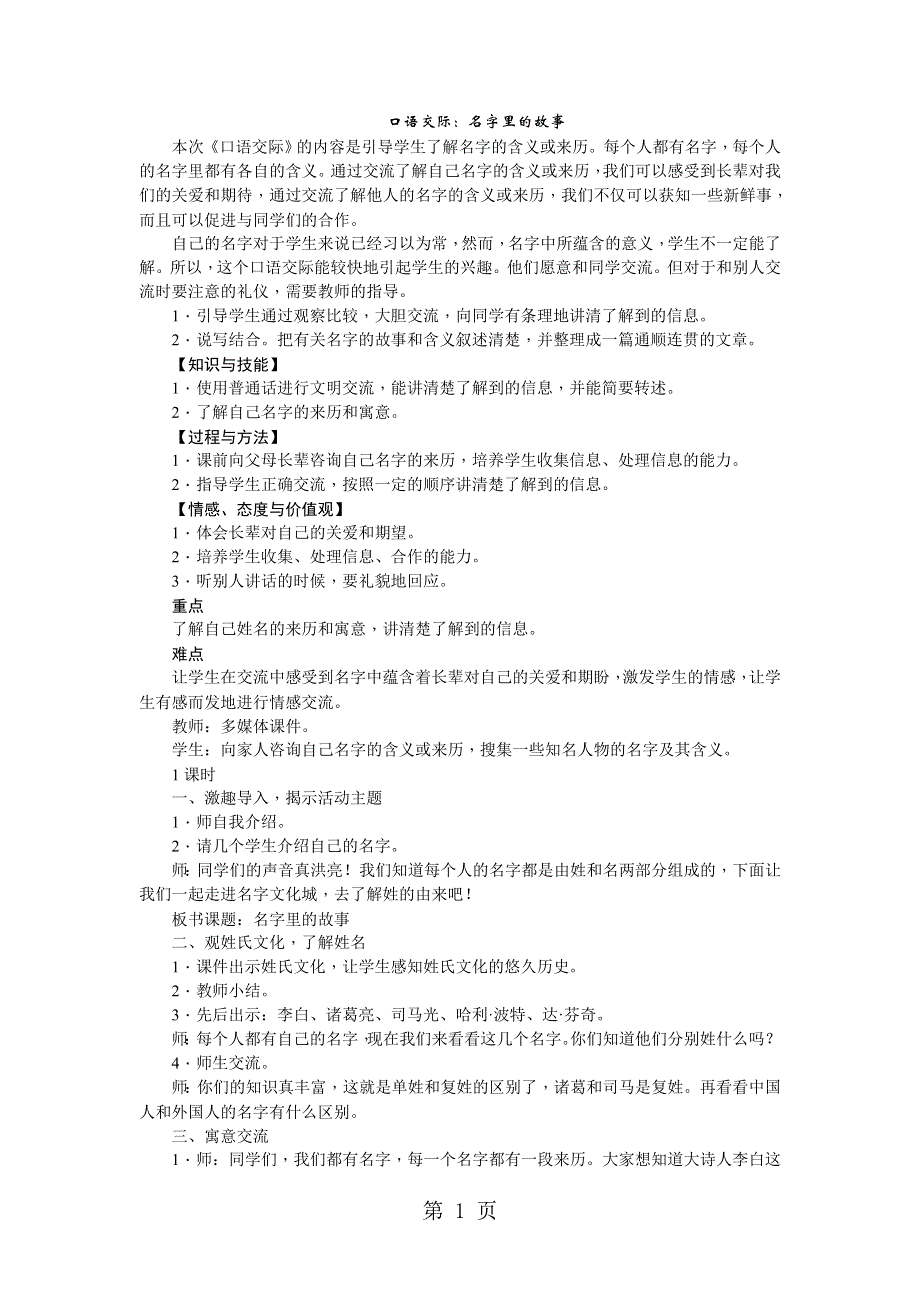 三年级上册语文教案口语交际名字里的故事∣人教.doc_第1页