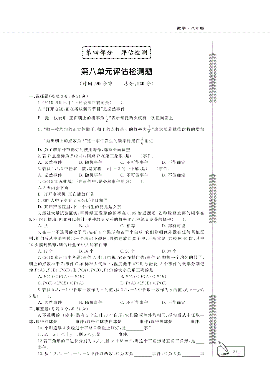 八年级数学下册 第八单元评估检测题（pdf）（新版）苏科版.pdf_第1页