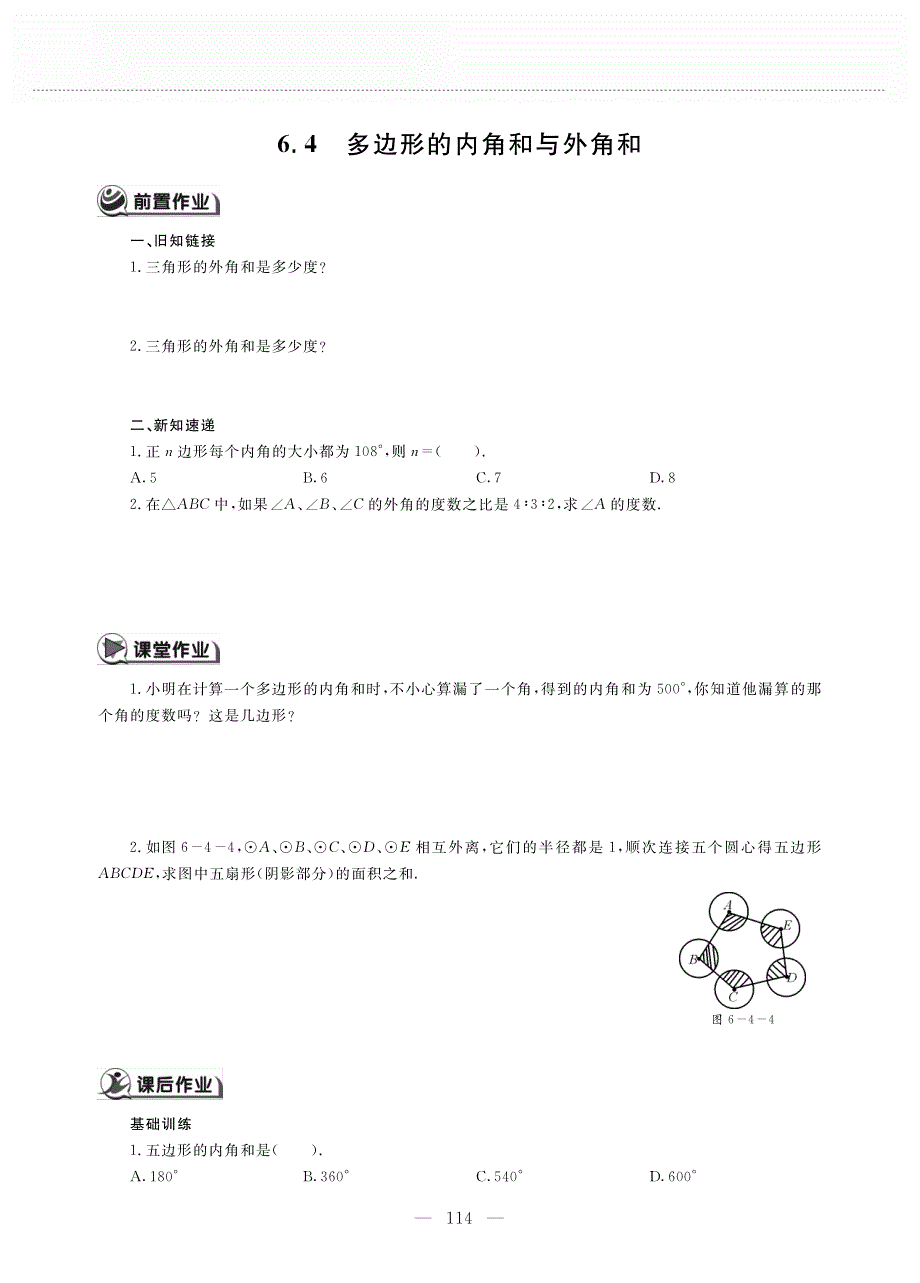 八年级数学下册 第六单元 平行四边形 6.4 多边形的内角和外角和作业（pdf无答案）（新版）北师大版.pdf_第1页