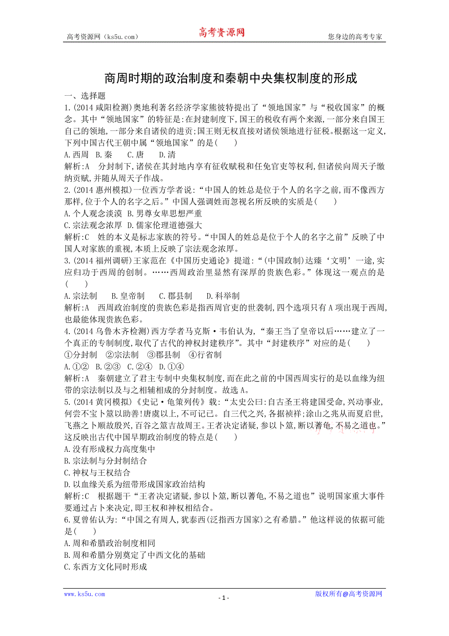 2015届高三历史一轮复习课时练：商周政治制度与秦朝中央集权制度的形成（人教版必修1）.doc_第1页