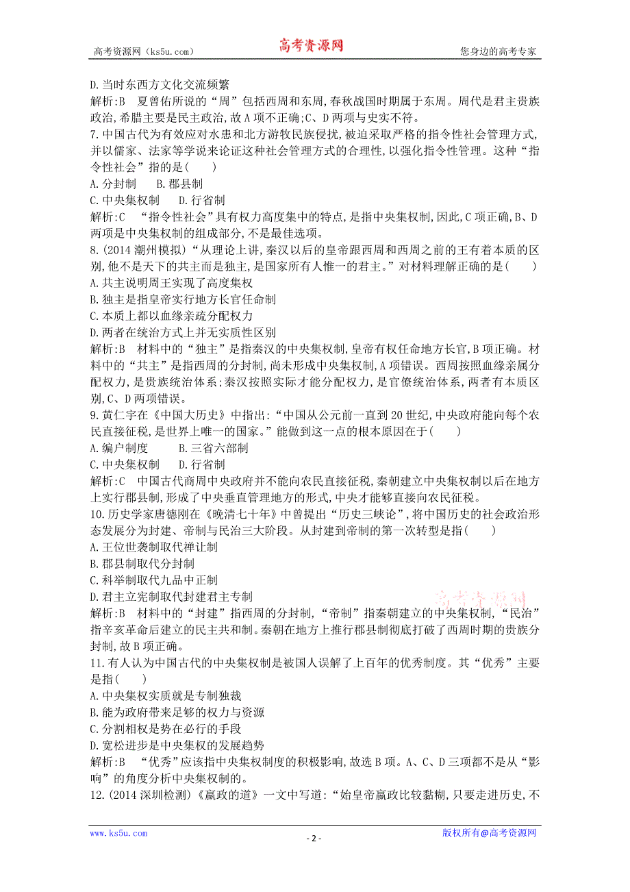 2015届高三历史一轮复习课时练：商周政治制度与秦朝中央集权制度的形成（人教版必修1）.doc_第2页