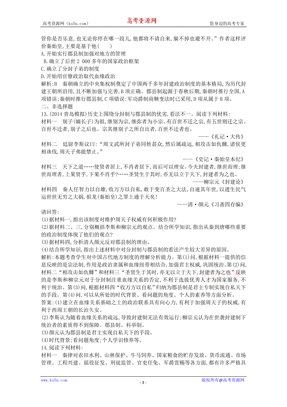 2015届高三历史一轮复习课时练：商周政治制度与秦朝中央集权制度的形成（人教版必修1）.doc_第3页