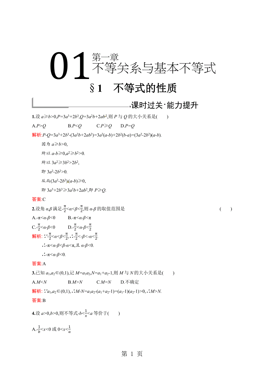 2018-2019学年北师大版高中数学选修4-5同步配套（课件+练习）：1.1.docx_第1页