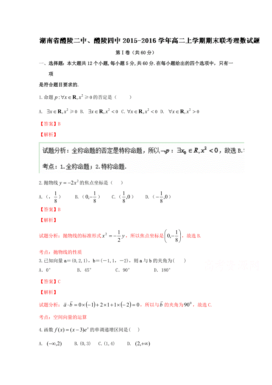 《解析》湖南省醴陵二中、醴陵四中2015-2016学年高二上学期期末联考理数试题解析（解析版）WORD版含解斩.doc_第1页