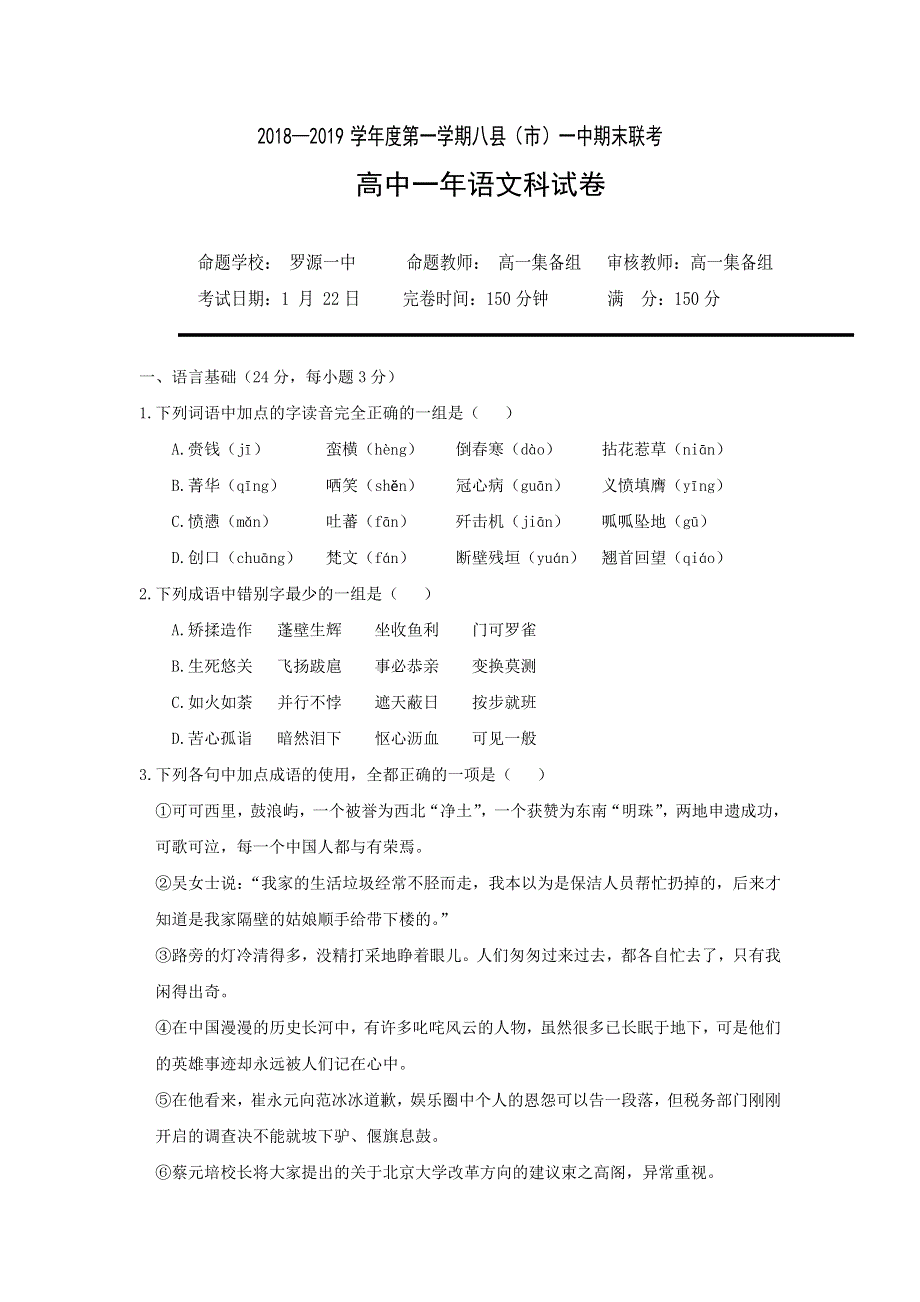 福建省八县（市）一中2018-2019学年高一上学期期末考试语文试题 WORD版含答案.doc_第1页