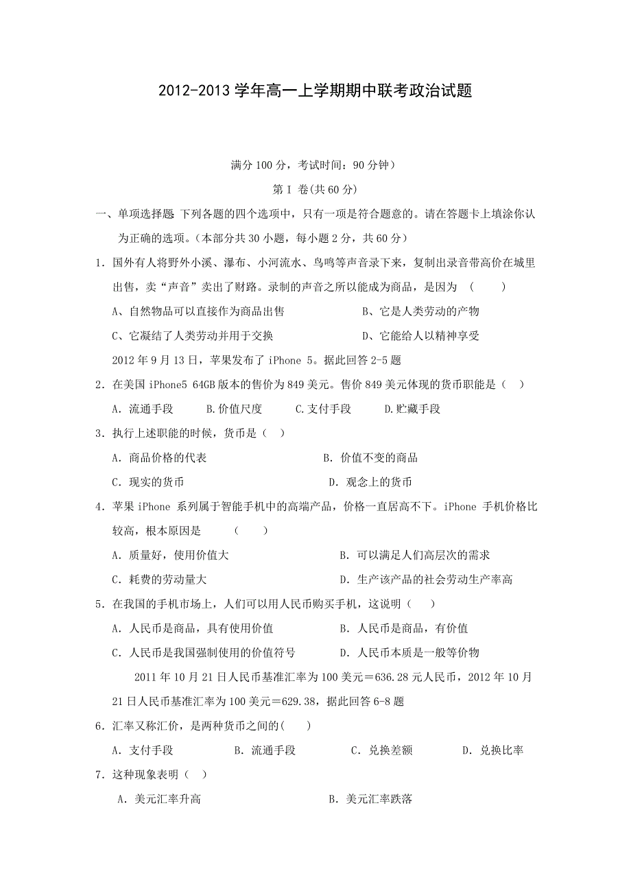 浙江省慈溪市云龙中学2012-2013学年高一上学期期中联考政治试题.doc_第1页