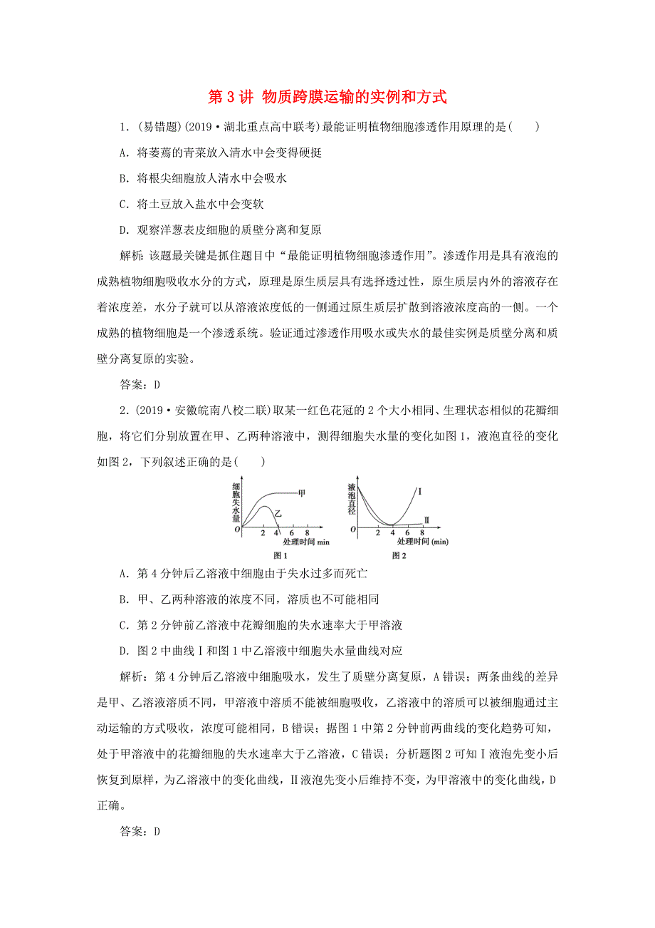 2021高考生物一轮复习 第2章 细胞的基本结构和物质运输功能 第3讲 物质跨膜运输的实例和方式针对训练1（含解析）.doc_第1页