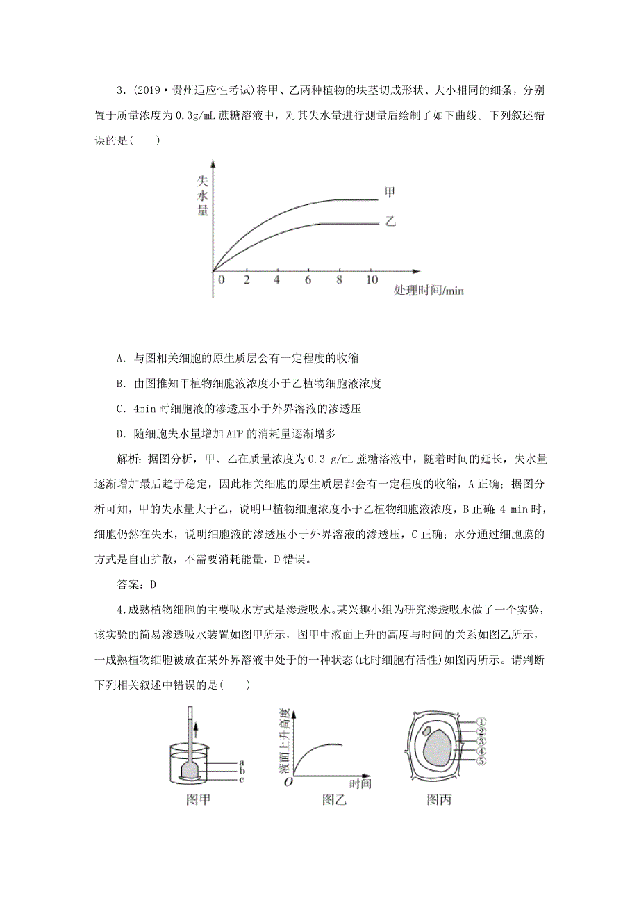 2021高考生物一轮复习 第2章 细胞的基本结构和物质运输功能 第3讲 物质跨膜运输的实例和方式针对训练1（含解析）.doc_第2页