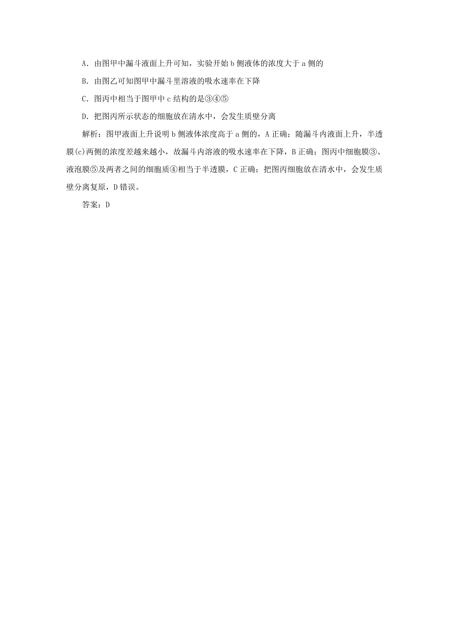 2021高考生物一轮复习 第2章 细胞的基本结构和物质运输功能 第3讲 物质跨膜运输的实例和方式针对训练1（含解析）.doc_第3页