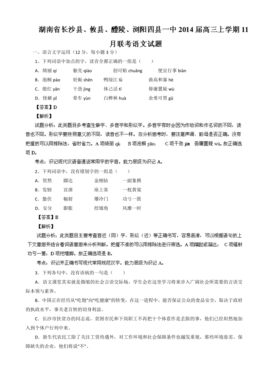 《解析》湖南省长沙县、攸县、醴陵、浏阳四县一中2014届高三上学期11月联考语文试题 WORD版含解析.doc_第1页