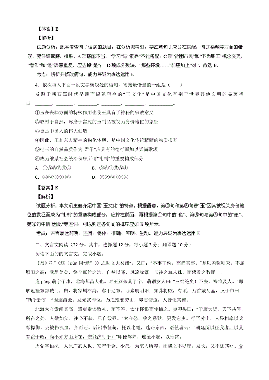 《解析》湖南省长沙县、攸县、醴陵、浏阳四县一中2014届高三上学期11月联考语文试题 WORD版含解析.doc_第2页