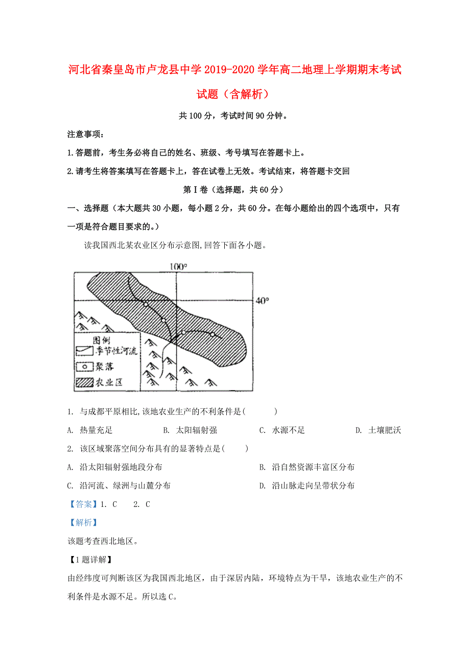 河北省秦皇岛市卢龙县中学2019-2020学年高二地理上学期期末考试试题（含解析）.doc_第1页