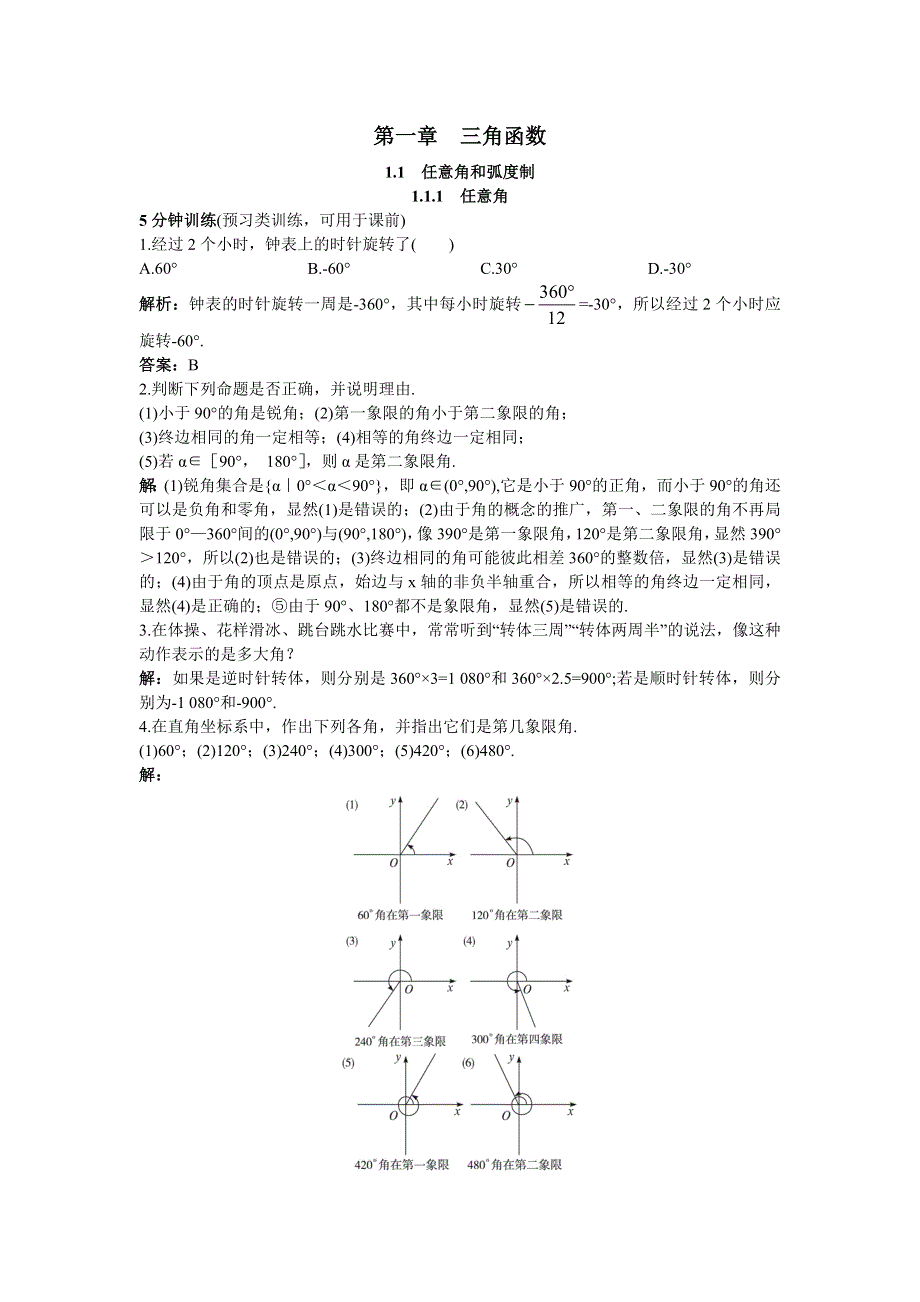 数学人教A版必修4同步优化训练：1.doc_第1页