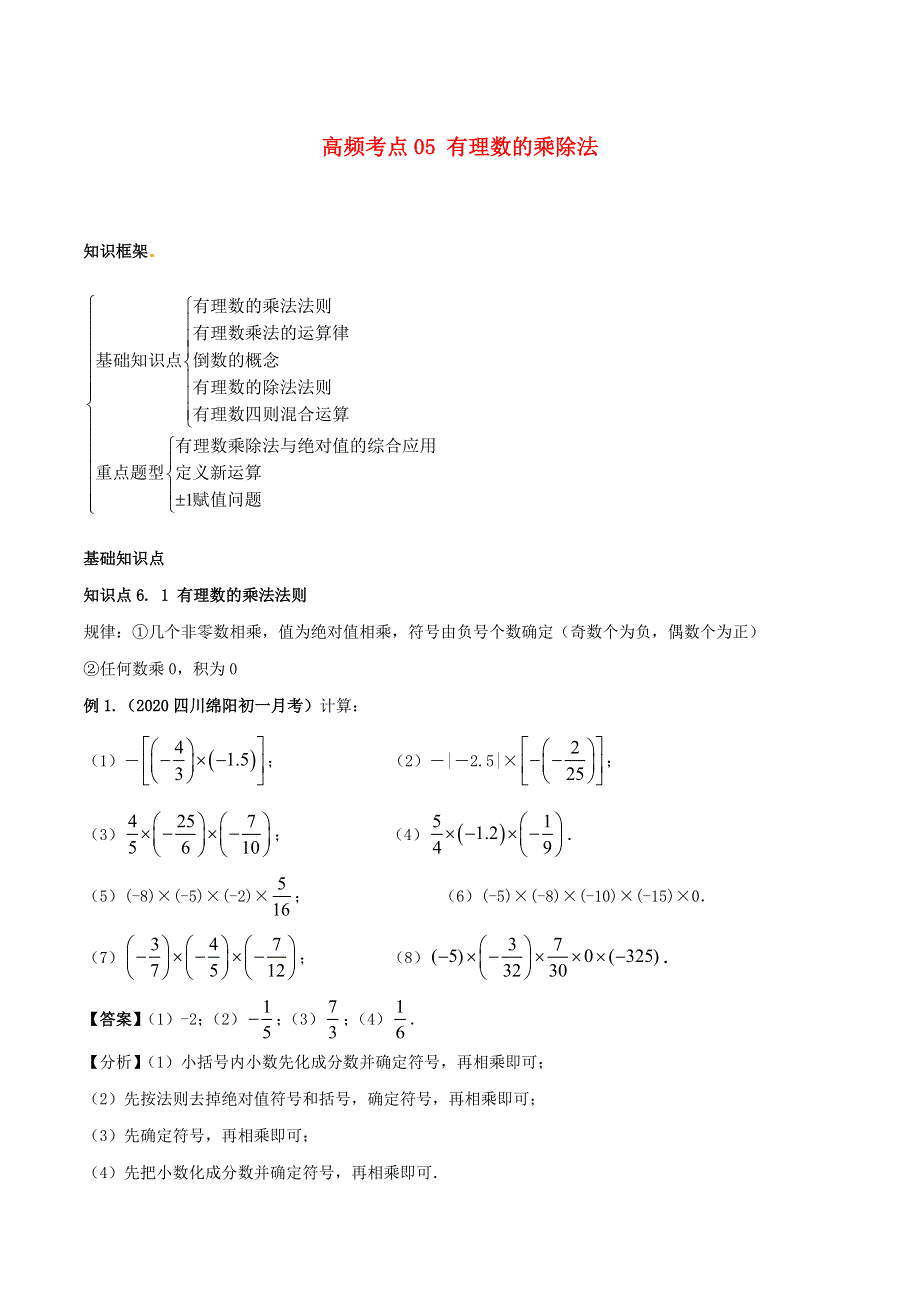 2020-2021学年七年级数学上册 高频考点05 有理数的乘除法 （新版）新人教版.docx_第1页