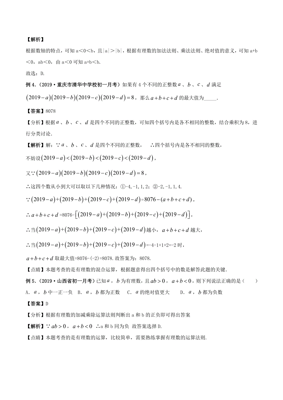 2020-2021学年七年级数学上册 高频考点05 有理数的乘除法 （新版）新人教版.docx_第3页