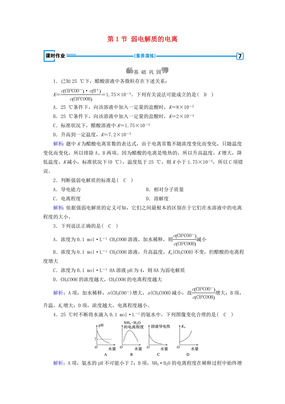 2019-2020学高中化学 第3章 水溶液中的离子平衡 第1节 弱电解质的电离同步练习（含解析）新人教版选修4.doc_第1页