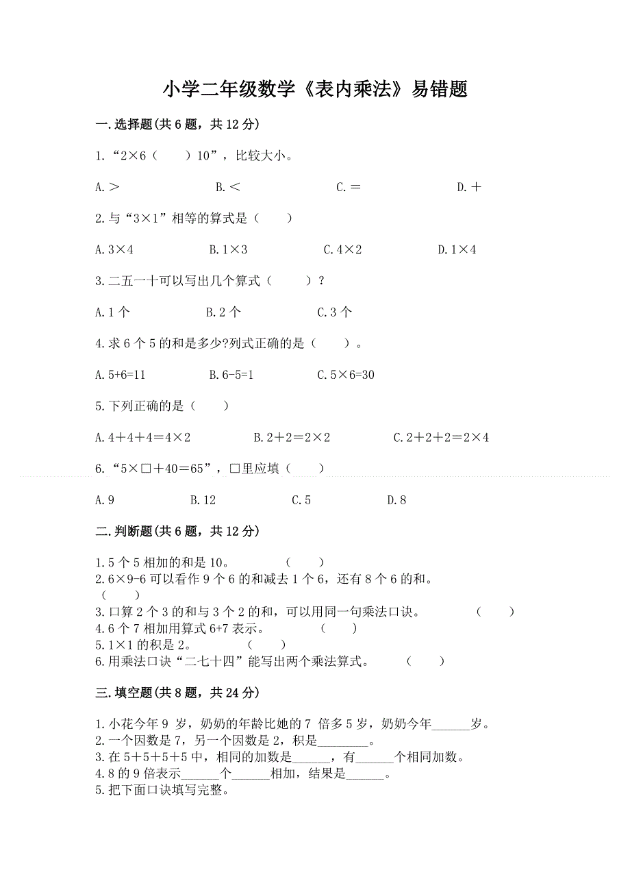 小学二年级数学《表内乘法》易错题含完整答案【各地真题】.docx_第1页