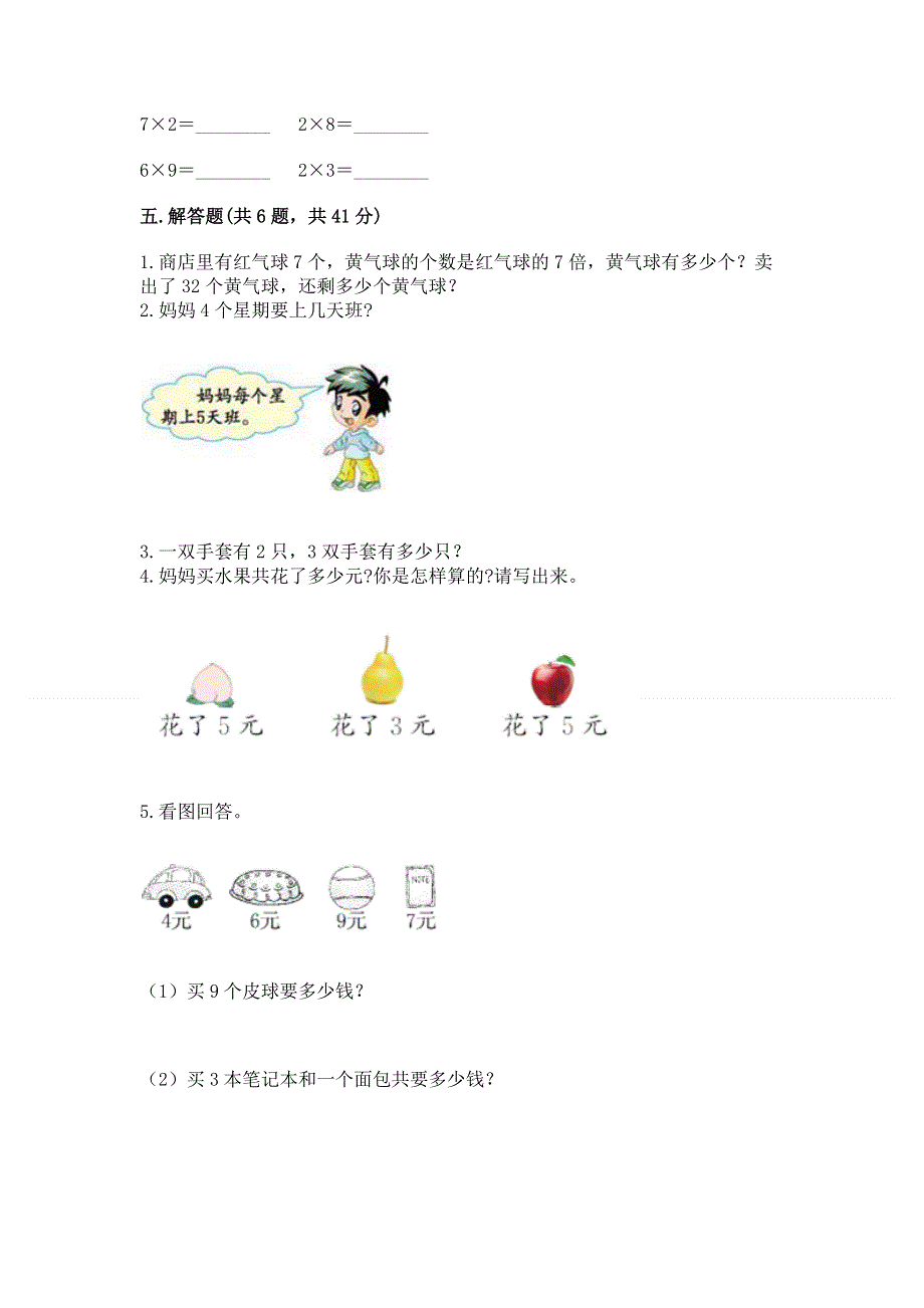 小学二年级数学《表内乘法》易错题含完整答案【各地真题】.docx_第3页