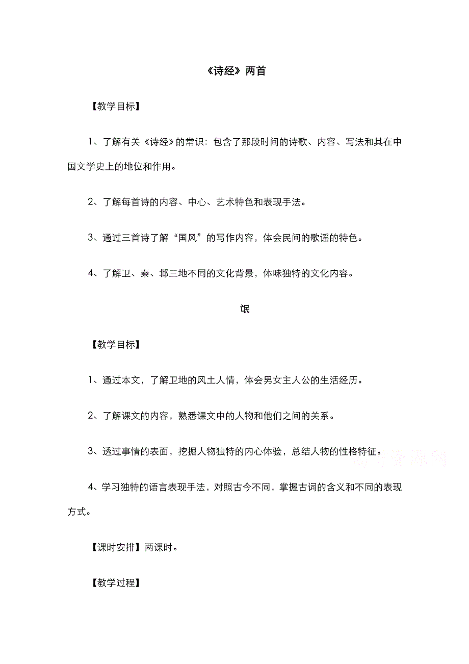 2021-2022学年高中语文人教版必修2教案：第二单元第4课《诗经》两首《氓》 2 WORD版含解析.doc_第1页