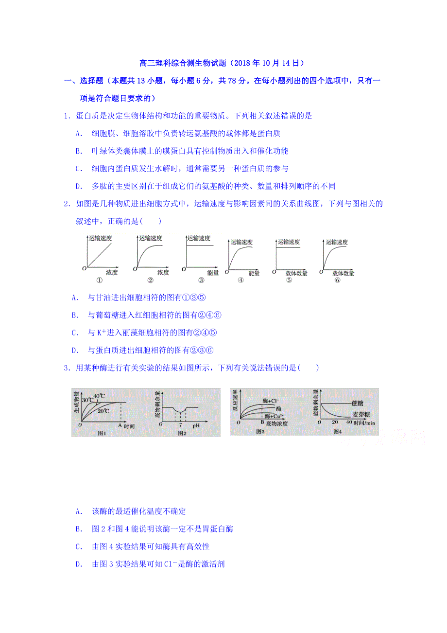 湖北省浠水县实验高级中学2019届高三上学期理科综合生物试题（2018年10月14日） WORD版含答案.doc_第1页