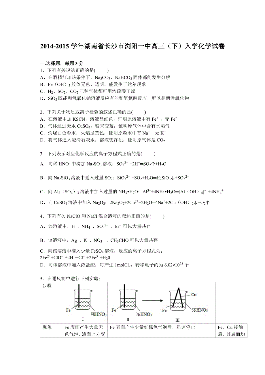 《解析》湖南省长沙市浏阳一中2015届高三下学期入学化学试卷 WORD版含解析.doc_第1页