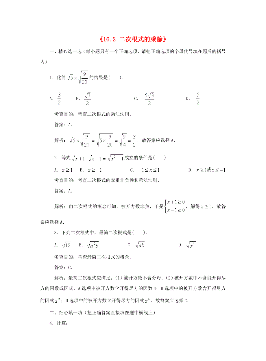 八年级数学下册 第十六章 二次根式 16.2 二次根式的乘除（第1课时）同步测试 （新版）新人教版.doc_第1页