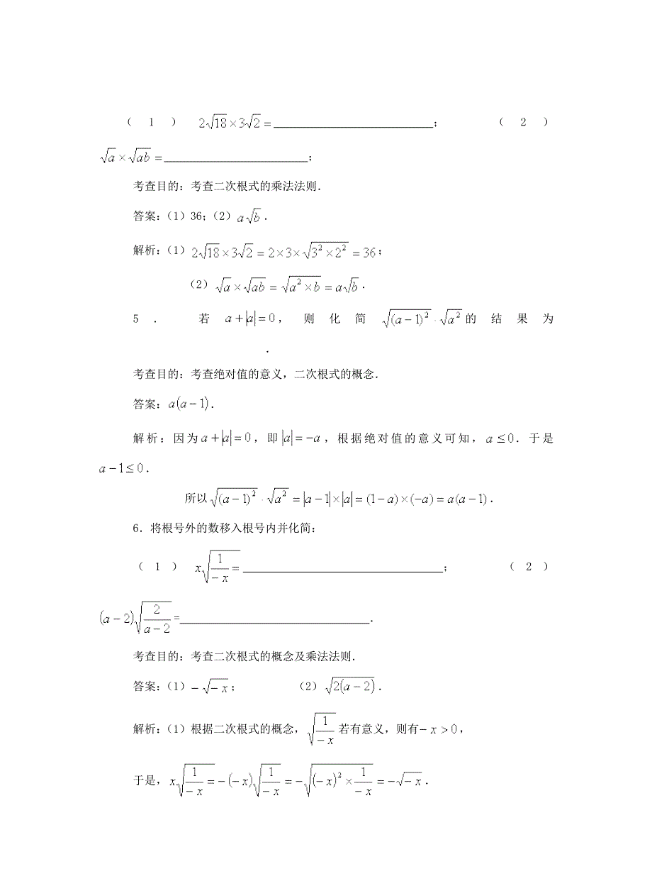 八年级数学下册 第十六章 二次根式 16.2 二次根式的乘除（第1课时）同步测试 （新版）新人教版.doc_第2页