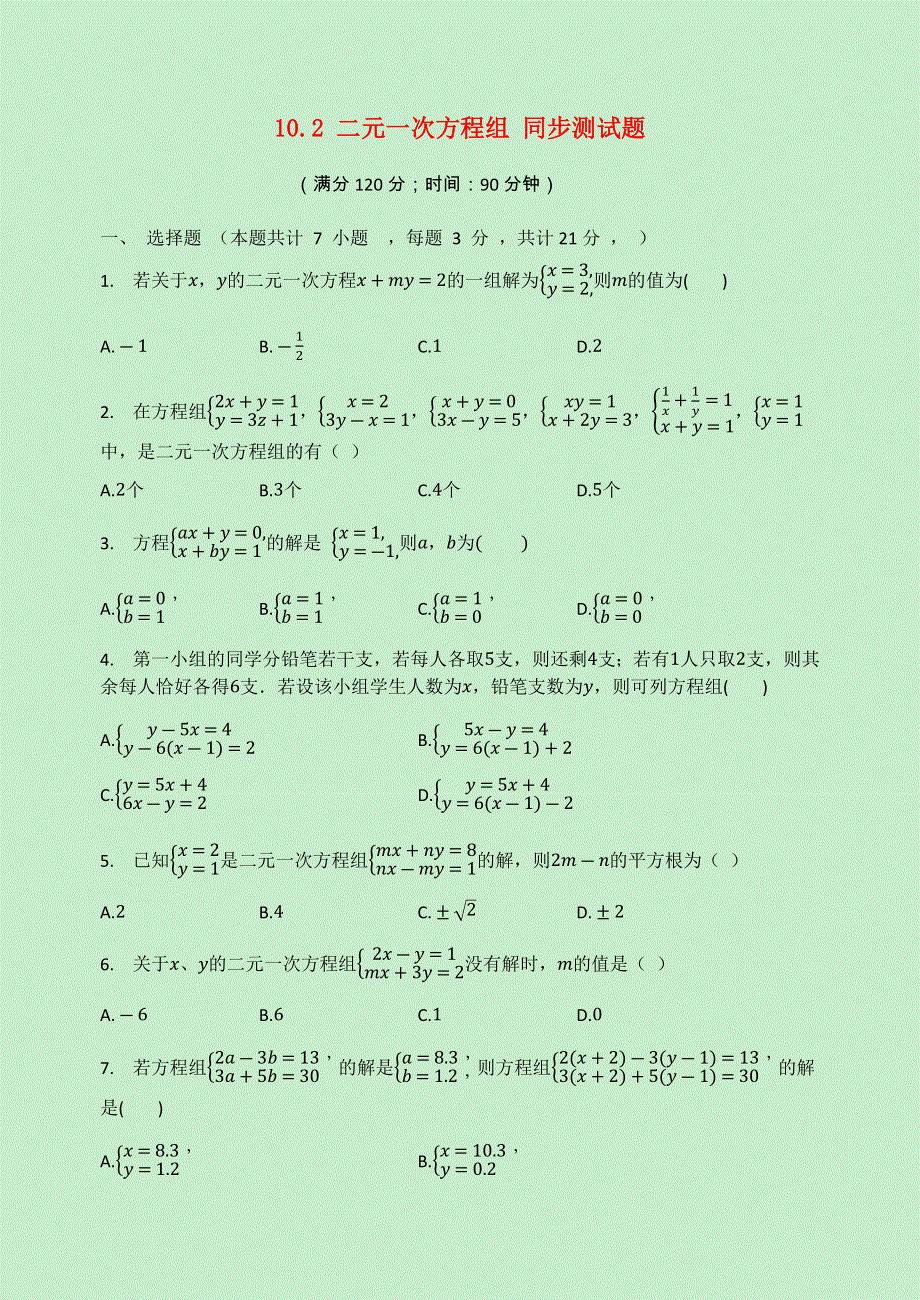 2020-2021学年七年级数学下册 第10章 二元一次方程组 10.docx_第1页