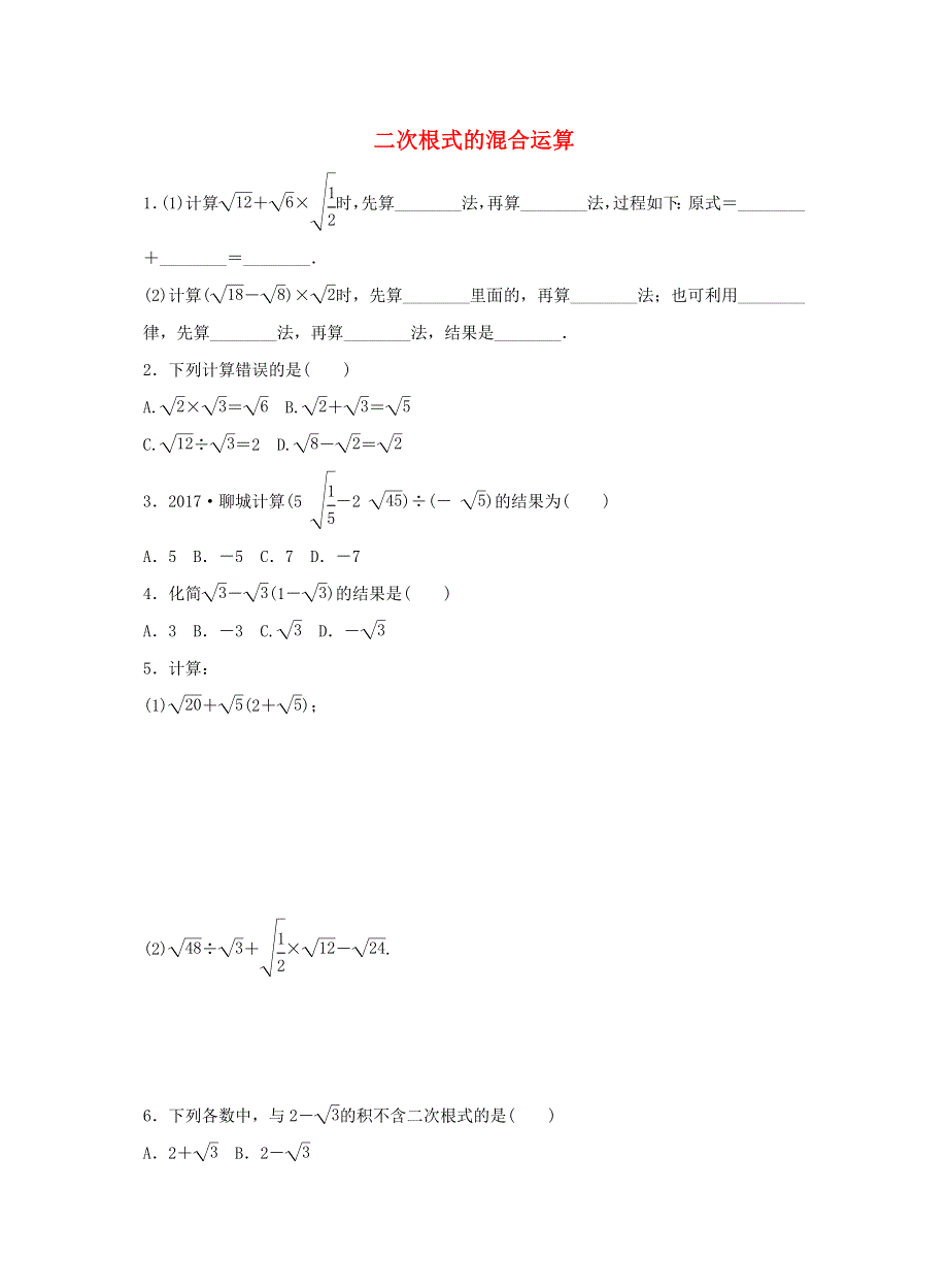 八年级数学下册 第十六章 二次根式 16.3 二次根式的加减 16.3.2 二次根式的混合运算作业 （新版）新人教版.doc_第1页